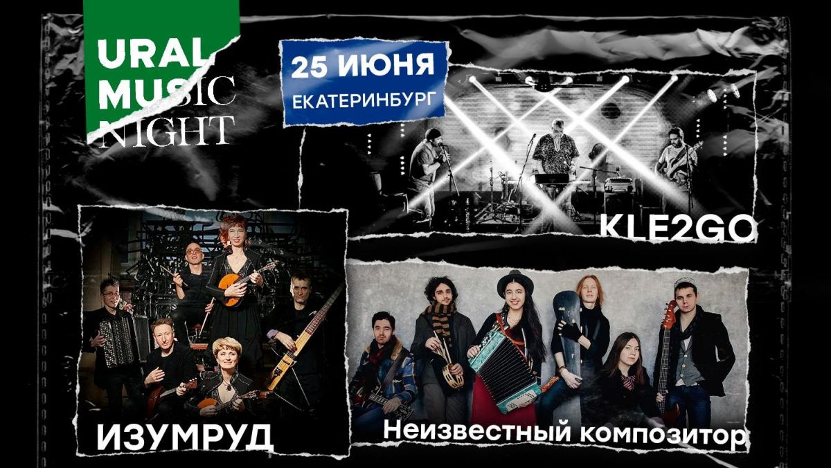 Назван хедлайнер фестиваля Ural Music Night