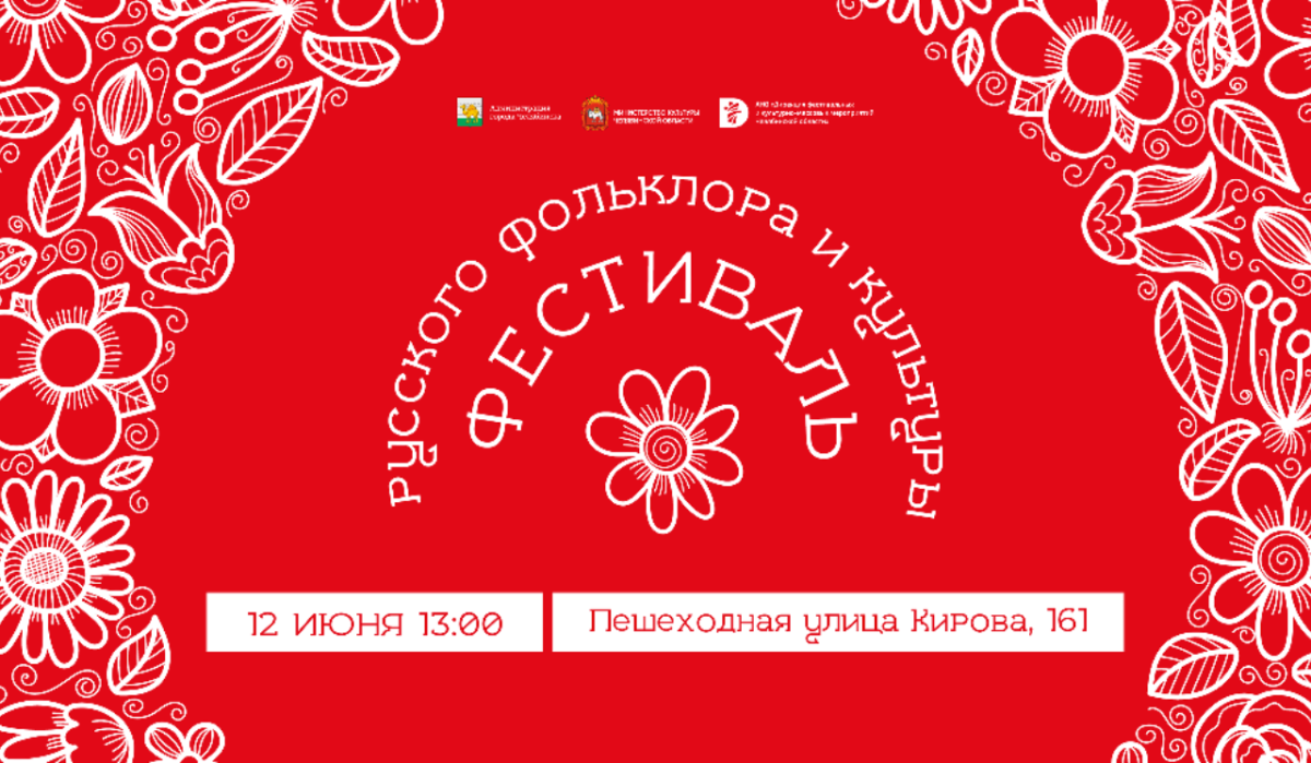 День России в Челябинске отметят фестивалем русского фольклора и культуры