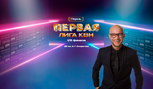 Игры Первой телевизионной лиги КВН в столице Прикамья проведет Дмитрий Хрусталёв