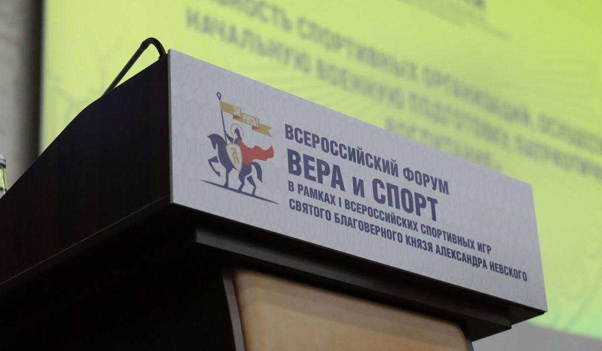 Форум &quot;Вера и спорт&quot; пройдет в Санкт-Петербурге с 9 по 15 сентября