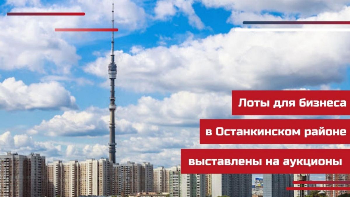 Два помещения выставлены на продажу в Останкинском районе Москвы