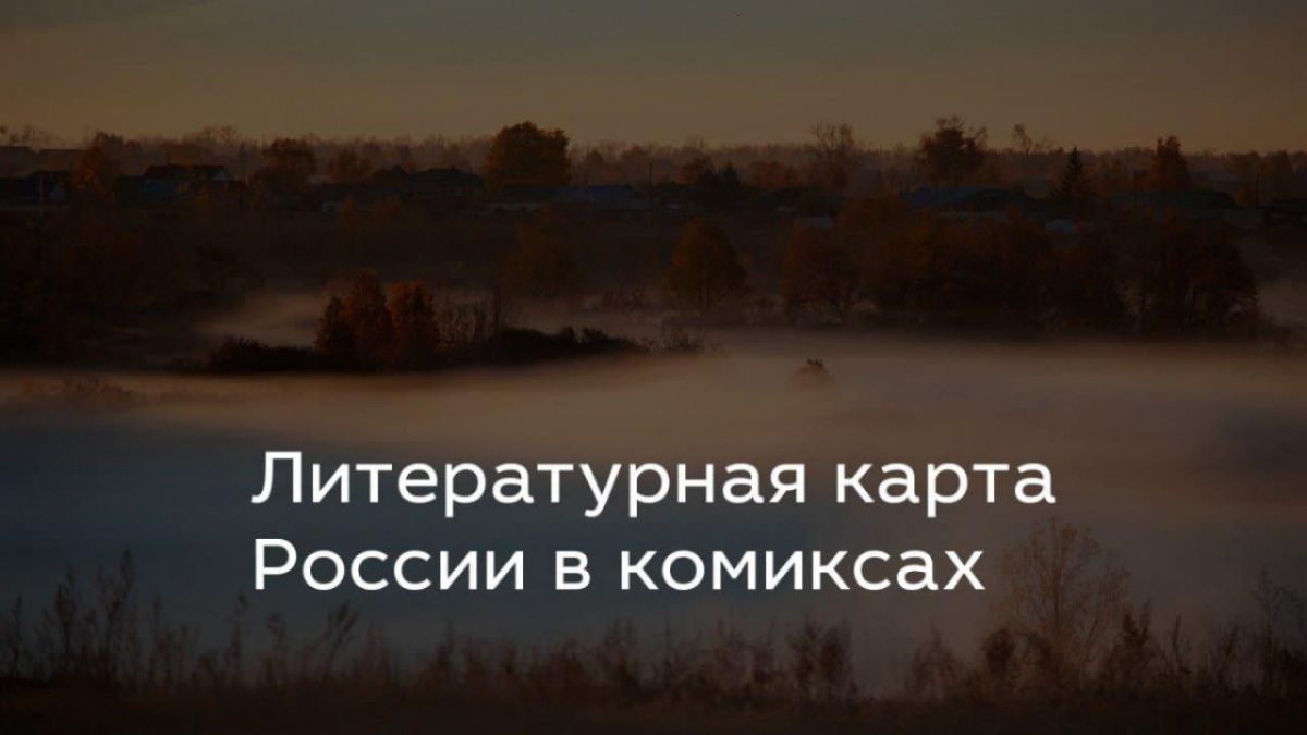 В Москве стартует всероссийский челлендж-проект  «Литературная карта России в комиксах»