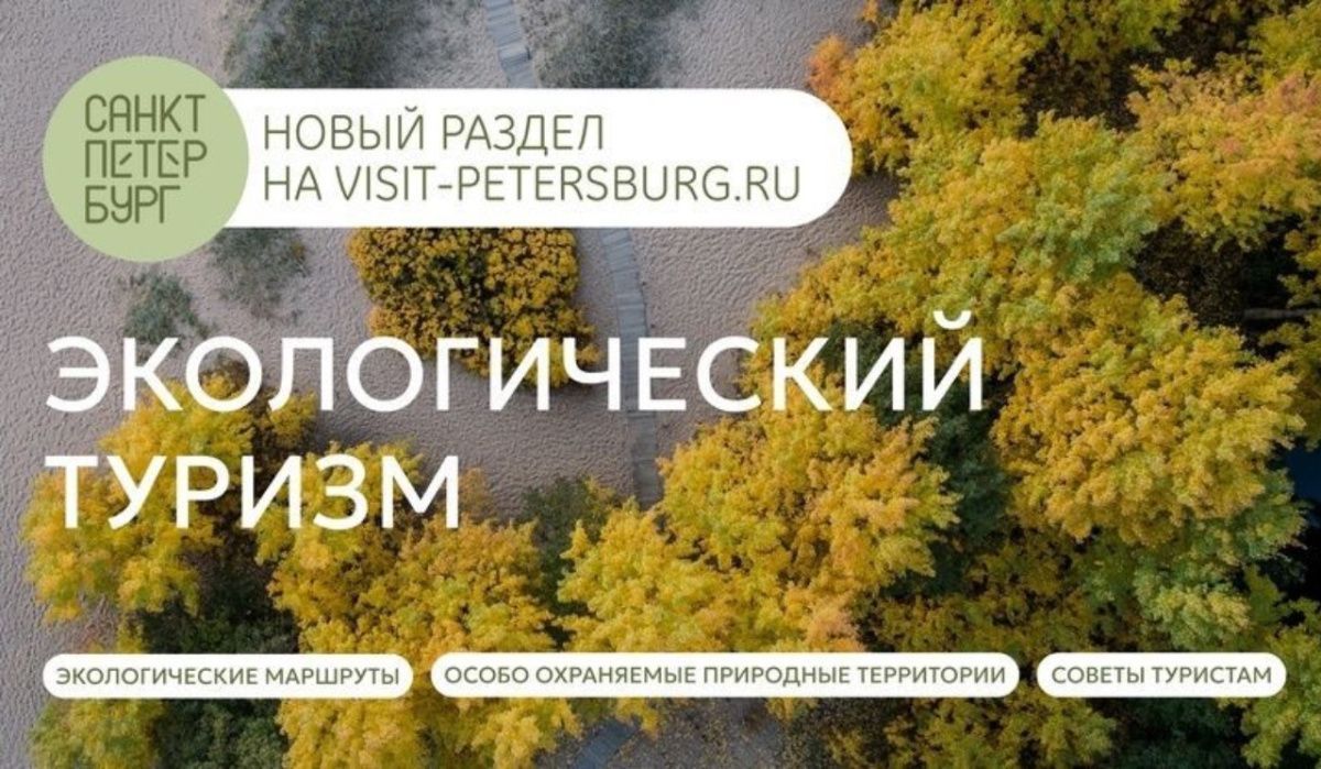На портале Visit-Petersburg открылся раздел об экологическом туризме