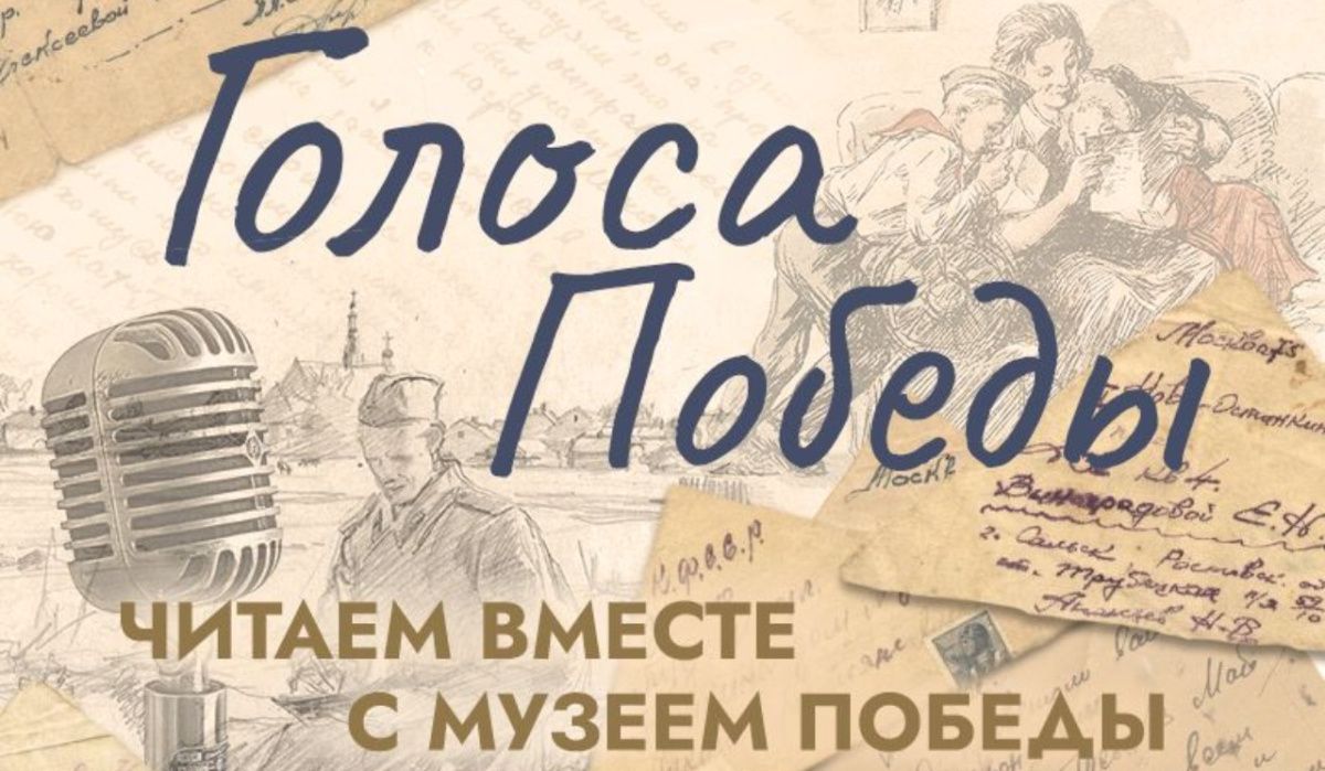 Каждый желающий сможет озвучить фронтовые письма для экспозиции Музея Победы