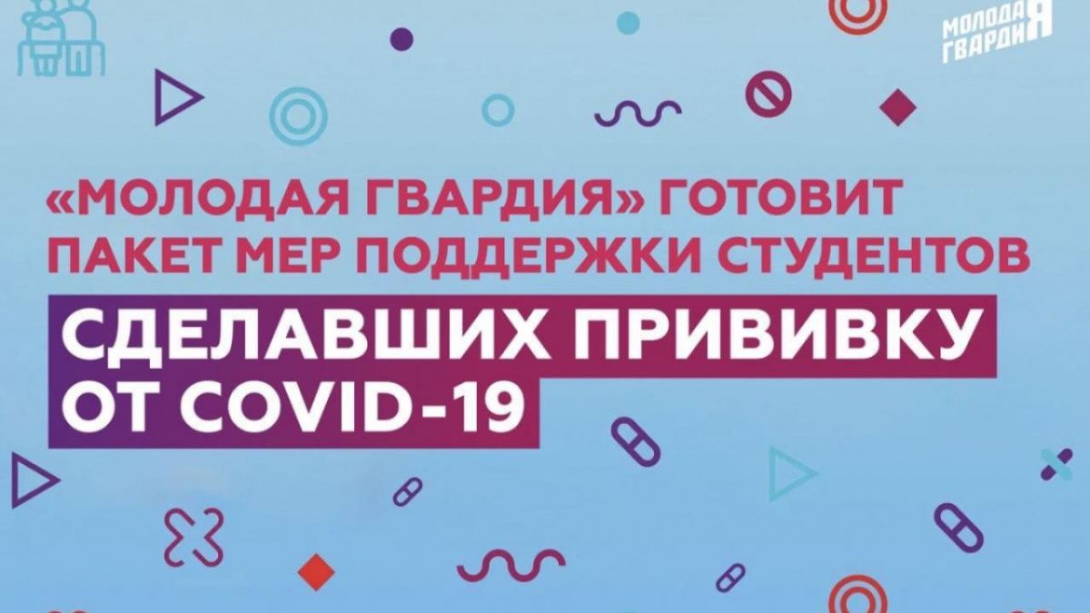 «Молодая Гвардия» готовит пакет мер поддержки студентов, сделавших прививку от COVID-19