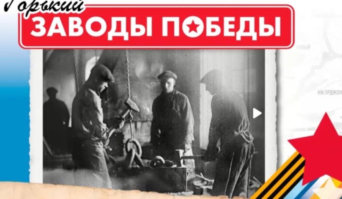 В Нижнем Новгороде начался проект «Горький. Заводы Победы»