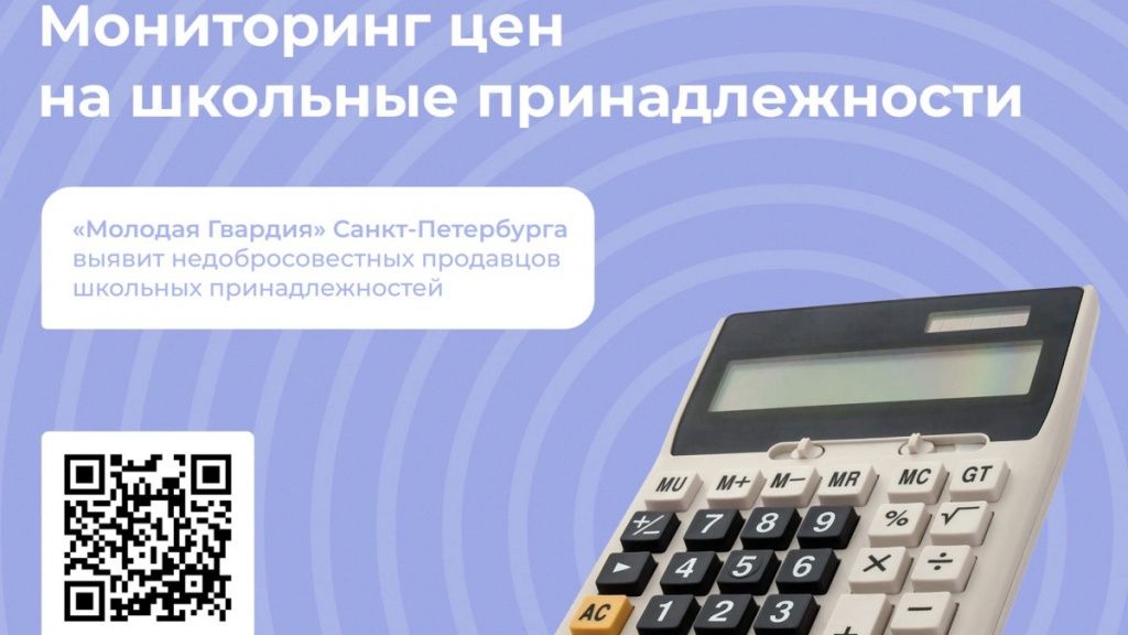  Петербургская «Молодая Гвардия» выявит недобросовестных продавцов школьных принадлежностей